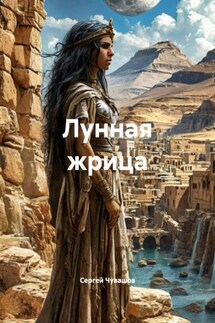 Лунная жрица - Сергей Чувашов