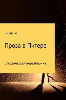 Проза в Питере - Ирина Горбунова