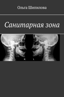 Санитарная зона - Ольга Шипилова