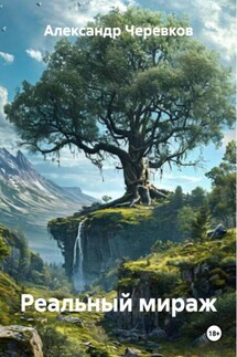 Реальный мираж - Александр Черевков