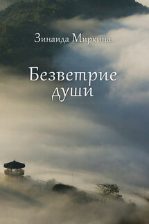 Безветрие души - Зинаида Миркина
