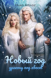 Новый год дракону под хвост - Ника Атлас