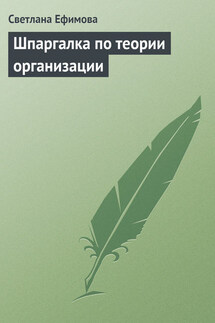 Шпаргалка по теории организации - Светлана Ефимова