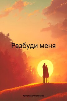Разбуди меня - Кристина Чистякова