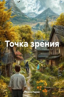 Точка зрения - Полина Радова