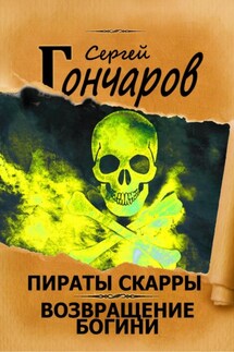 Пираты Скарры. Возвращение богини - Сергей Гончаров