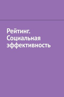 Рейтинг. Социальная эффективность - Антон Шадура