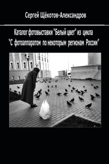 «Белый цвет». Из цикла «С фотоаппаратом – по некоторым регионам России» - Сергей Щёкотов-Александров