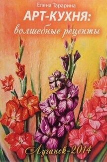Арт-кухня. Волшебные рецепты - Елена Тарарина