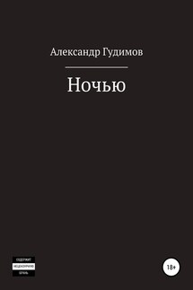 Ночью. Сборник рассказов - Александр Гудимов