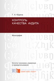 Контроль качества аудита - Галина Юдина