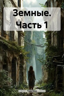 Земные. Часть 1 - Тори Мин