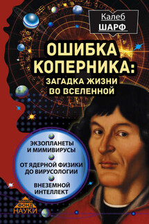 Ошибка Коперника. Загадка жизни во Вселенной