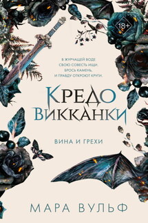 Кредо викканки. Вина и грехи - Мара Вульф