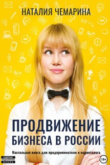 Продвижение бизнеса в России - Наталия Чемарина