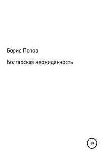 Болгарская неожиданность. Книга 5 - Борис Попов