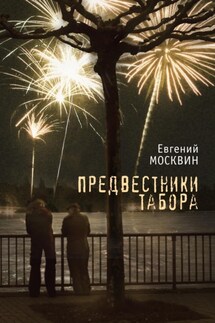 Предвестники табора - Евгений Москвин