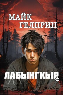 Лабынгкыр - Майк Гелприн