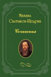 Внучка панцирного боярина. - Михаил Салтыков-Щедрин