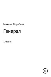 Генерал. Часть 1 - Михаил Воробьев