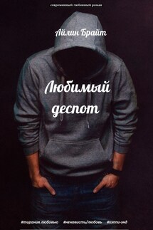 Любимый деспот - Айлин Брайт