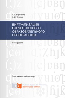 Виртуализация отечественного образовательного пространства - Ирина Геннадьевна Борисенко, Сергей Иванович Черных