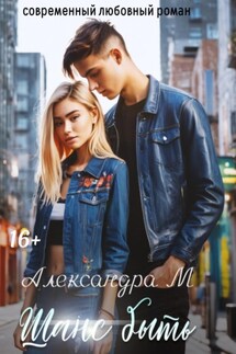 Шанс быть - Александра Моторина