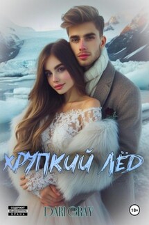 Хрупкий лёд - Dari Gray