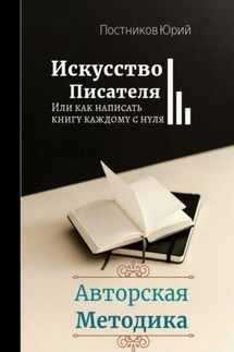 Искусство писателя - Юрий Постников