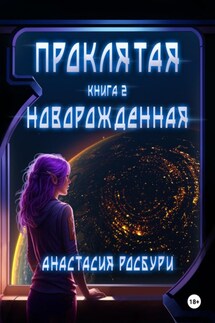 Проклятая. Новорожденная - Анастасия Росбури