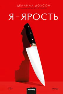 Я – ярость - Делайла Доусон
