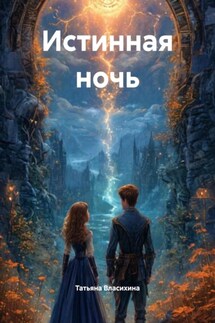 Истинная ночь - Татьяна Власихина