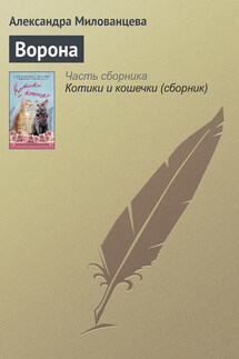 Ворона - Александра Милованцева