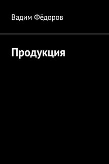 Продукция - Вадим Фёдоров