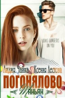 Погонялово "Маньяк" - Ксения Лестова Лидия Чайка