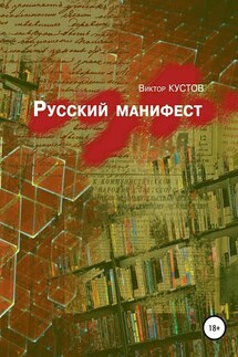 Русский манифест - Виктор Кустов
