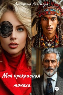 Моя прекрасная мачеха - Анастасия Анастезия