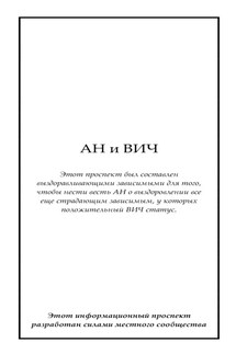 АН и ВИЧ - Анонимные Наркоманы