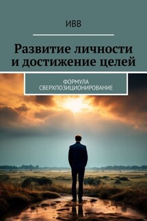 Развитие личности и достижение целей. Формула Сверхпозиционирование - ИВВ