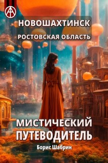 Новошахтинск. Ростовская область. Мистический путеводитель - Борис Шабрин