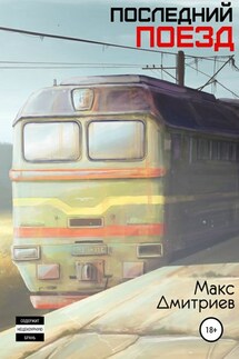 Последний поезд - Максим Дмитриев