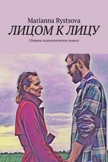 Лицом к лицу. Сборник психологических новелл - Marianna Rystsova