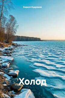Холод - Кирилл Кудряшов