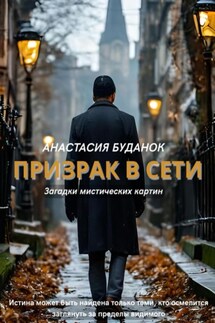Призрак в сети - Анастасия Буданок