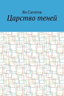 Царство теней - Ян Сагитов