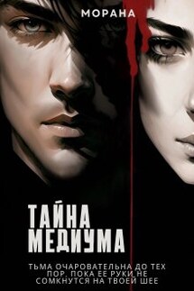 Тайна медиума - Морана