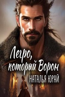 Легро, который Ворон - Наталья Юрай