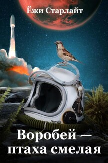 Воробей – птаха смелая - Ёжи Старлайт