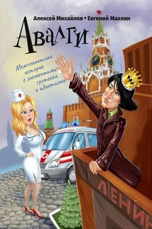 Авалги. Межпланетная история с элементами гротеска и идиотизма - Алексей Михайлов, Евгений Махлин