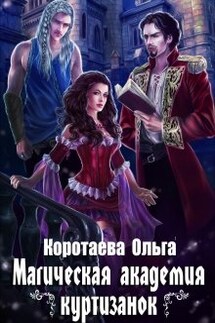 Магическая академия куртизанок - Ольга Коротаева